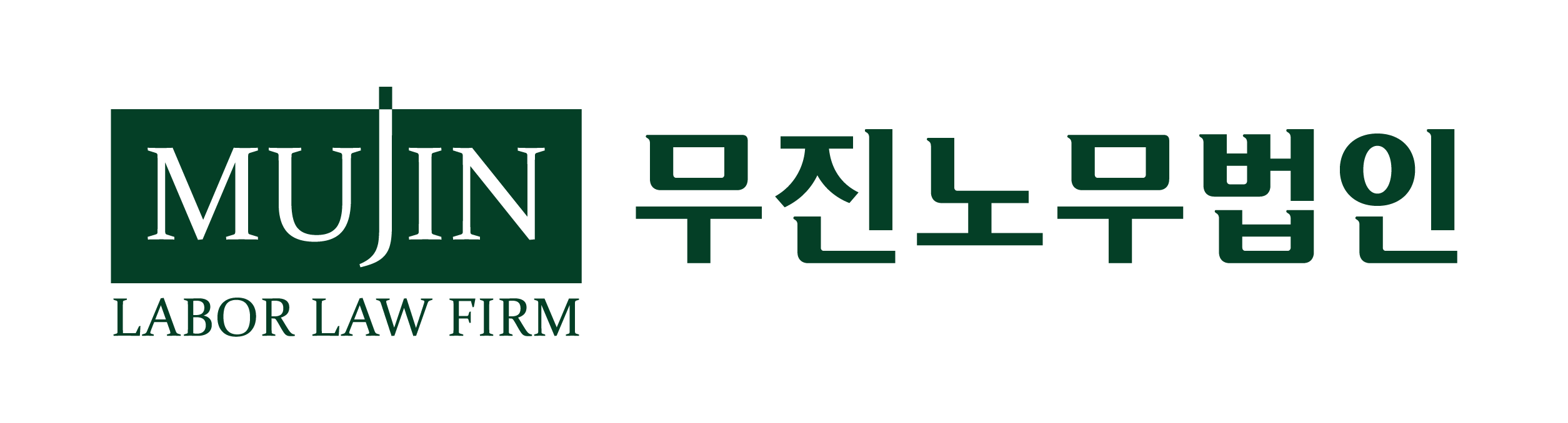 무진노무법인